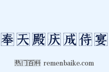 奉天殿庆成侍宴是什么意思的图片